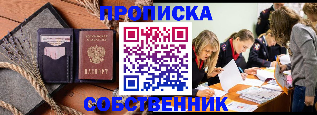 прописка 2025 в Барнауле