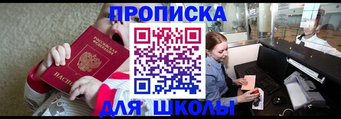 регистрация для школы в Барнауле